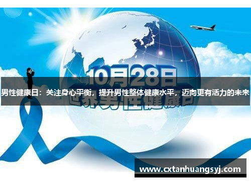 男性健康日：关注身心平衡，提升男性整体健康水平，迈向更有活力的未来