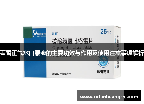 藿香正气水口服液的主要功效与作用及使用注意事项解析