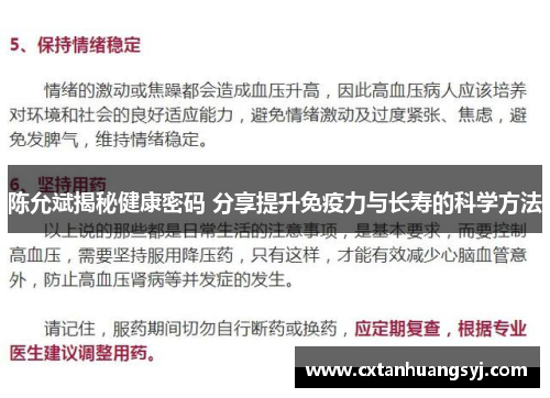 陈允斌揭秘健康密码 分享提升免疫力与长寿的科学方法