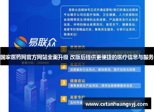 国家医药网官方网站全面升级 改版后提供更便捷的医疗信息与服务