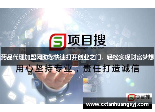 药品代理加盟网助您快速打开创业之门，轻松实现财富梦想