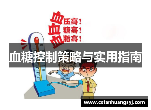 血糖控制策略与实用指南
