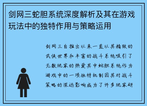 剑网三蛇胆系统深度解析及其在游戏玩法中的独特作用与策略运用